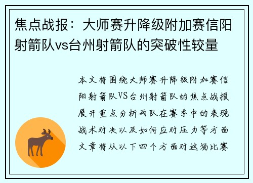焦点战报：大师赛升降级附加赛信阳射箭队vs台州射箭队的突破性较量