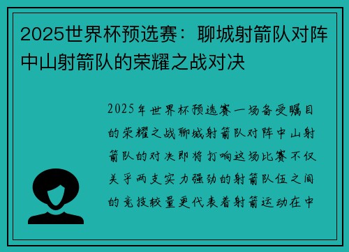 2025世界杯预选赛：聊城射箭队对阵中山射箭队的荣耀之战对决