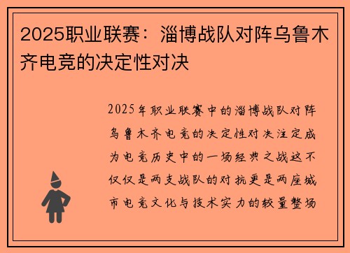 2025职业联赛：淄博战队对阵乌鲁木齐电竞的决定性对决