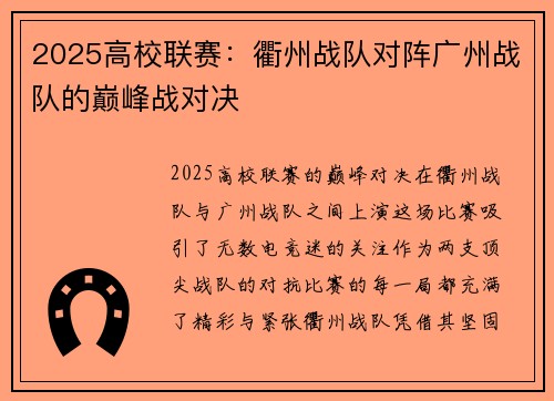 2025高校联赛：衢州战队对阵广州战队的巅峰战对决