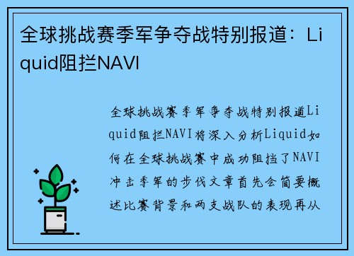 全球挑战赛季军争夺战特别报道：Liquid阻拦NAVI