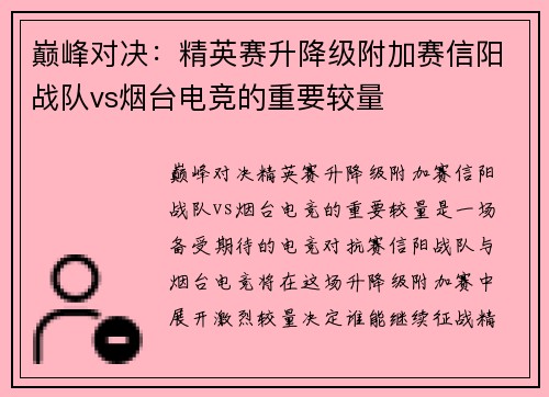 巅峰对决：精英赛升降级附加赛信阳战队vs烟台电竞的重要较量