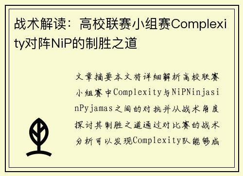 战术解读：高校联赛小组赛Complexity对阵NiP的制胜之道