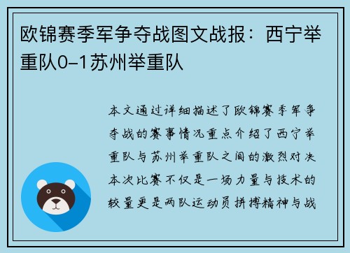 欧锦赛季军争夺战图文战报：西宁举重队0-1苏州举重队