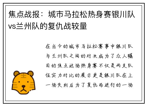 焦点战报：城市马拉松热身赛银川队vs兰州队的复仇战较量