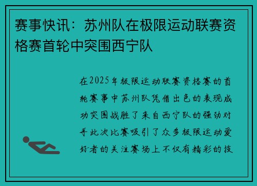 赛事快讯：苏州队在极限运动联赛资格赛首轮中突围西宁队