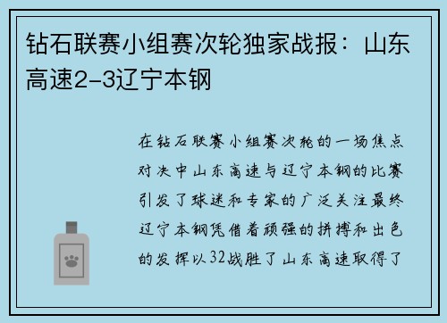 钻石联赛小组赛次轮独家战报：山东高速2-3辽宁本钢
