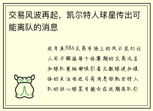 交易风波再起，凯尔特人球星传出可能离队的消息