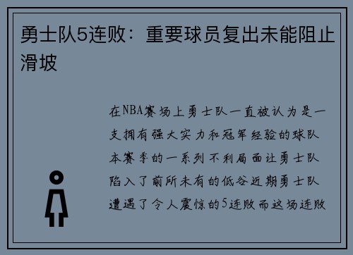 勇士队5连败：重要球员复出未能阻止滑坡